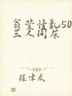 翁莹情乱50章三人同床封面