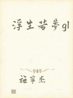 浮生若梦gl