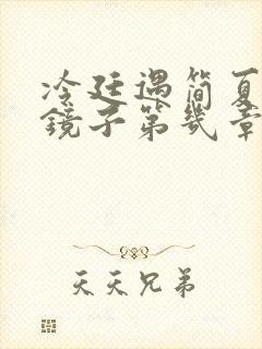 冷廷遇简夏对着镜子第几章