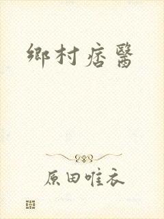 乡村痞医