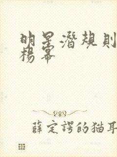 明星潜规则之皇杨幂