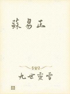 苏易正