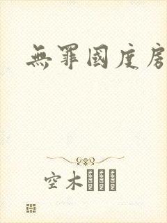 无罪国度房客封面