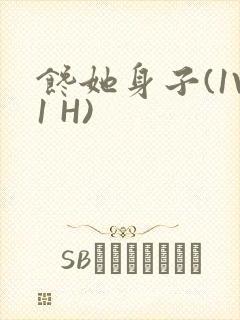 馋她身子(1V1 H)