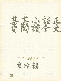 某某小说正版免费阅读全文无弹窗