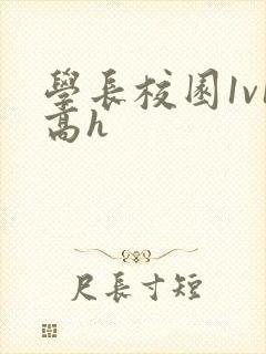 学长校园1v1高h