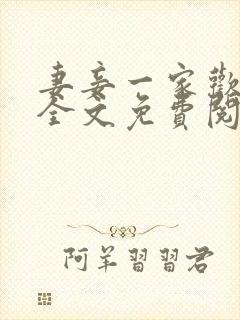 妻妾一家欢小说全文免费阅读