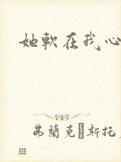 她软在我心上