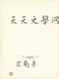 天天文学网封面