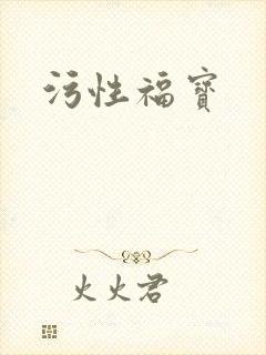 污性福宝