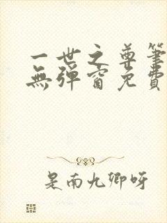 一世之尊笔趣阁无弹窗免费全文