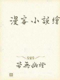 漫客小说绘