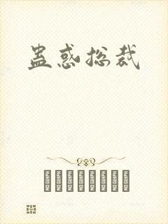 蛊惑总裁