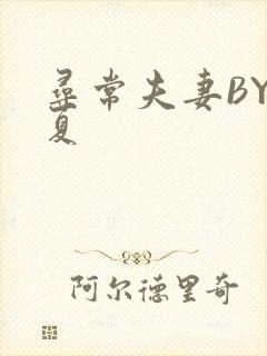 寻常夫妻BY写夏封面