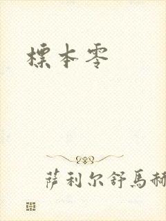 标本零