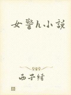 女警h小说