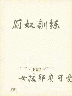 厕奴训练