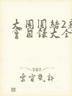 大团圆结2亲情会目录大全免费阅读