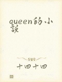 queen的小说封面