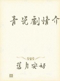 青瓷剧情介绍