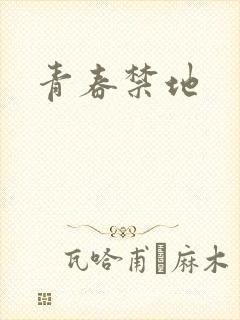 青春禁地
