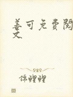 姜可免费阅读全文