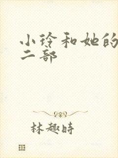 小玲和她的公第二部