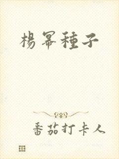 杨幂种子