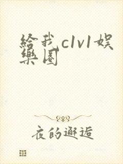 给我c1v1娱乐圈