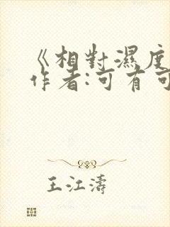 《相对湿度》 作者:可有可无