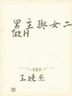 男主与女二疯狂做H