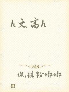 h文高h
