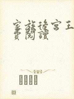 家族后宫王越免费阅读封面