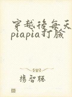 穿越后每天都在piapia打脸封面