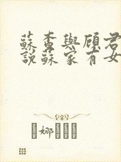 苏查与顾君亦小说苏家有女免费阅读