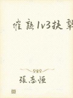 催熟1v3扶犁