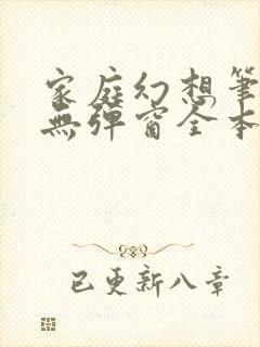 家庭幻想笔趣阁无弹窗全本