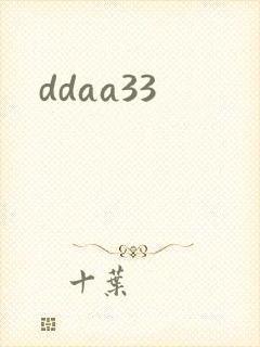 ddaa33封面