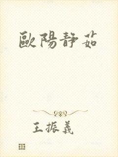 欧阳静茹