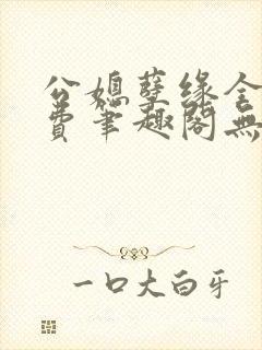 公媳孽缘全文免费笔趣阁无弹窗