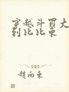 穿越斗罗大陆推到比比东