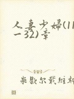 人妻少妇(11一32)章