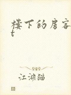 楼下的房客txt