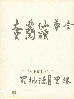 大爱仙尊全文免费阅读