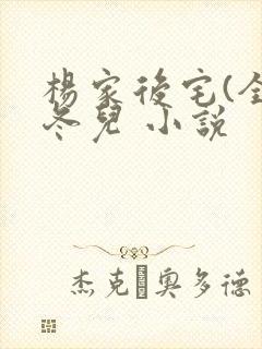 杨家后宅(全)冬儿 小说