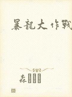 暴龙大作战封面