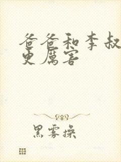 爸爸和李叔叔谁更厉害