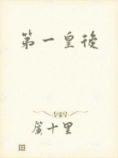 第一皇后