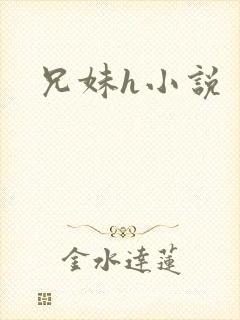 兄妹h小说
