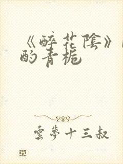 《醉花阴》by酌青栀